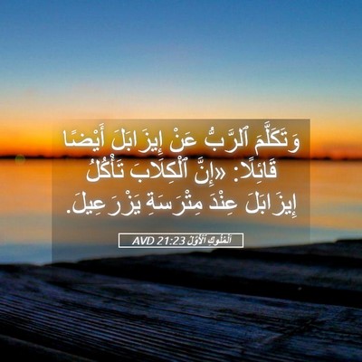 Picture 05 - اَلْمُلُوكِ ٱلْأَوَّلُ 21:23 AVD - وَتَكَلَّمَ ٱلرَّبُّ عَنْ - Bible Verse Picture