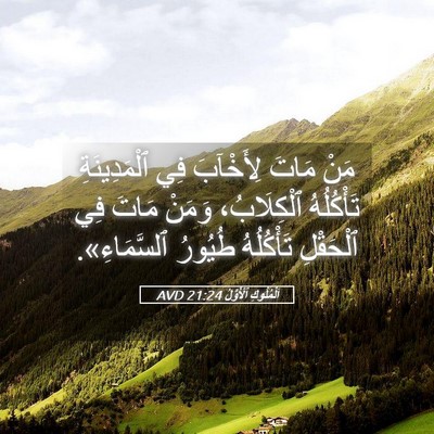 Picture 05 - اَلْمُلُوكِ ٱلْأَوَّلُ 21:24 AVD - مَنْ مَاتَ لِأَخْآبَ فِي - Bible Verse Picture