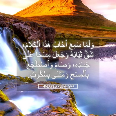Picture 05 - اَلْمُلُوكِ ٱلْأَوَّلُ 21:27 AVD - وَلَمَّا سَمِعَ أَخْآبُ - Bible Verse Picture