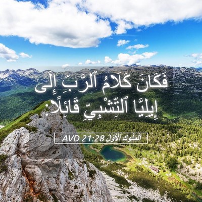 Picture 05 - اَلْمُلُوكِ ٱلْأَوَّلُ 21:28 AVD - فَكَانَ كَلَامُ ٱلرَّبِّ - Bible Verse Picture