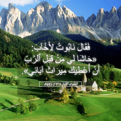 Picture 05 - اَلْمُلُوكِ ٱلْأَوَّلُ 21:3 AVD - فَقَالَ نَابُوتُ - Bible Verse Picture