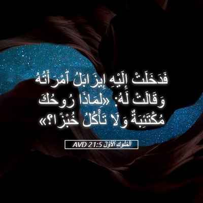 Picture 05 - اَلْمُلُوكِ ٱلْأَوَّلُ 21:5 AVD - فَدَخَلَتْ إِلَيْهِ - Bible Verse Picture