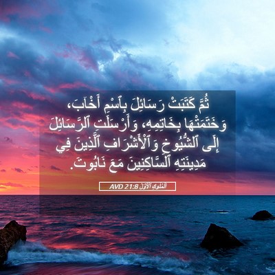 Picture 05 - اَلْمُلُوكِ ٱلْأَوَّلُ 21:8 AVD - ثُمَّ كَتَبَتْ رَسَائِلَ - Bible Verse Picture