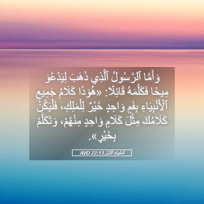Picture 05 - اَلْمُلُوكِ ٱلْأَوَّلُ 22:13 AVD - وَأَمَّا ٱلرَّسُولُ - Bible Verse Picture