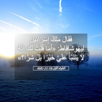 Picture 05 - اَلْمُلُوكِ ٱلْأَوَّلُ 22:18 AVD - فَقَالَ مَلِكُ - Bible Verse Picture