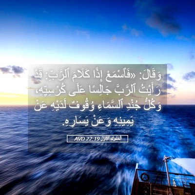 Picture 05 - اَلْمُلُوكِ ٱلْأَوَّلُ 22:19 AVD - وَقَالَ: «فَٱسْمَعْ إِذًا - Bible Verse Picture
