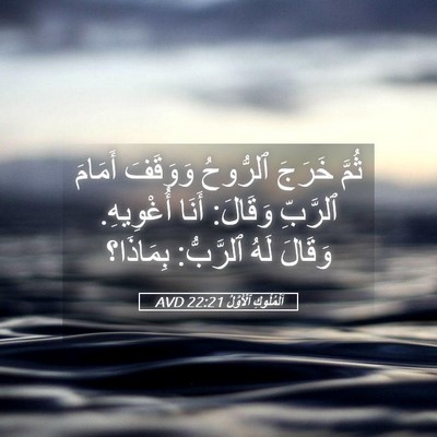 Picture 05 - اَلْمُلُوكِ ٱلْأَوَّلُ 22:21 AVD - ثُمَّ خَرَجَ ٱلرُّوحُ - Bible Verse Picture