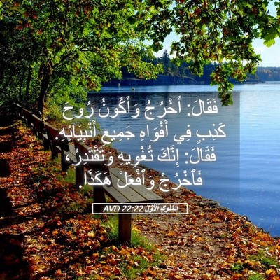 Picture 05 - اَلْمُلُوكِ ٱلْأَوَّلُ 22:22 AVD - فَقَالَ: أَخْرُجُ - Bible Verse Picture