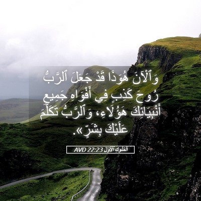 Picture 05 - اَلْمُلُوكِ ٱلْأَوَّلُ 22:23 AVD - وَٱلْآنَ هُوَذَا قَدْ - Bible Verse Picture