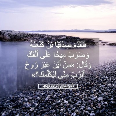 Picture 05 - اَلْمُلُوكِ ٱلْأَوَّلُ 22:24 AVD - فَتَقَدَّمَ صِدْقِيَّا - Bible Verse Picture