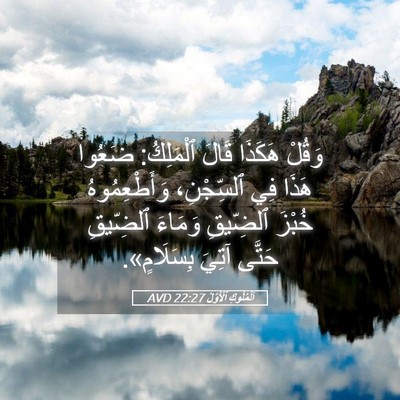 Picture 05 - اَلْمُلُوكِ ٱلْأَوَّلُ 22:27 AVD - وَقُلْ هَكَذَا قَالَ - Bible Verse Picture