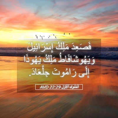 Picture 05 - اَلْمُلُوكِ ٱلْأَوَّلُ 22:29 AVD - فَصَعِدَ مَلِكُ - Bible Verse Picture