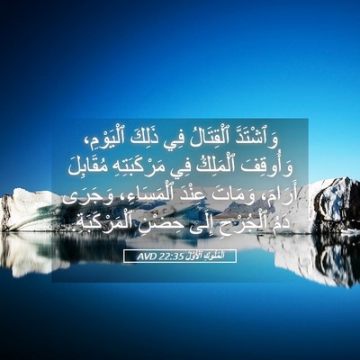 Picture 05 - اَلْمُلُوكِ ٱلْأَوَّلُ 22:35 AVD - وَٱشْتَدَّ ٱلْقِتَالُ فِي - Bible Verse Picture