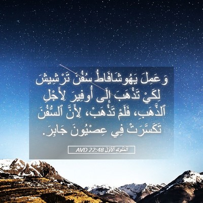 Picture 05 - اَلْمُلُوكِ ٱلْأَوَّلُ 22:48 AVD - وَعَمِلَ يَهُوشَافَاطُ - Bible Verse Picture