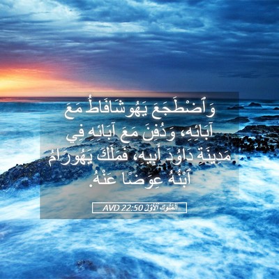 Picture 05 - اَلْمُلُوكِ ٱلْأَوَّلُ 22:50 AVD - وَٱضْطَجَعَ يَهُوشَافَاطُ - Bible Verse Picture