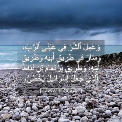 Picture 05 - اَلْمُلُوكِ ٱلْأَوَّلُ 22:52 AVD - وَعَمِلَ ٱلشَّرَّ فِي - Bible Verse Picture