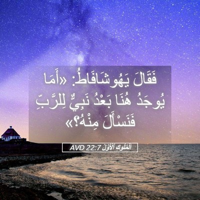 Picture 05 - اَلْمُلُوكِ ٱلْأَوَّلُ 22:7 AVD - فَقَالَ يَهُوشَافَاطُ: - Bible Verse Picture