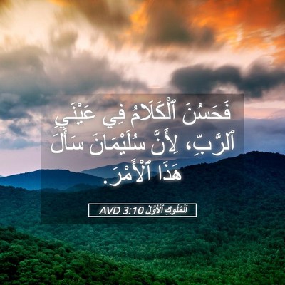 Picture 05 - اَلْمُلُوكِ ٱلْأَوَّلُ 3:10 AVD - فَحَسُنَ ٱلْكَلَامُ فِي - Bible Verse Picture