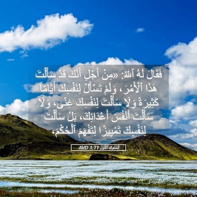 Picture 05 - اَلْمُلُوكِ ٱلْأَوَّلُ 3:11 AVD - فَقَالَ لَهُ ٱللهُ: «مِنْ - Bible Verse Picture