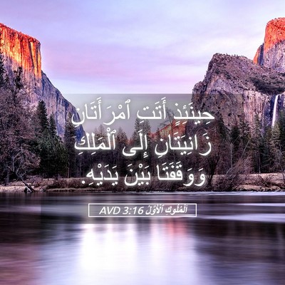 Picture 05 - اَلْمُلُوكِ ٱلْأَوَّلُ 3:16 AVD - حِينَئِذٍ أَتَتِ - Bible Verse Picture
