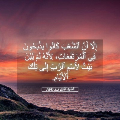 Picture 05 - اَلْمُلُوكِ ٱلْأَوَّلُ 3:2 AVD - إِلَّا أَنَّ ٱلشَّعْبَ - Bible Verse Picture