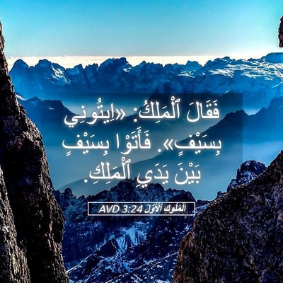 Picture 05 - اَلْمُلُوكِ ٱلْأَوَّلُ 3:24 AVD - فَقَالَ ٱلْمَلِكُ: - Bible Verse Picture