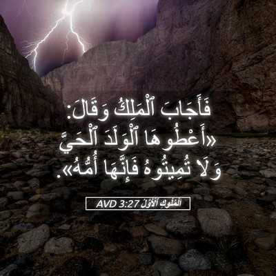 Picture 05 - اَلْمُلُوكِ ٱلْأَوَّلُ 3:27 AVD - فَأَجَابَ ٱلْمَلِكُ - Bible Verse Picture