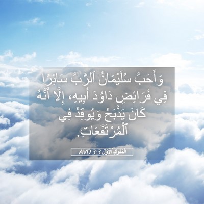 Picture 05 - اَلْمُلُوكِ ٱلْأَوَّلُ 3:3 AVD - وَأَحَبَّ سُلَيْمَانُ - Bible Verse Picture