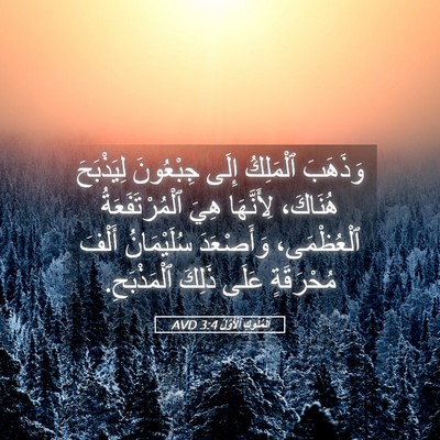 Picture 05 - اَلْمُلُوكِ ٱلْأَوَّلُ 3:4 AVD - وَذَهَبَ ٱلْمَلِكُ إِلَى - Bible Verse Picture