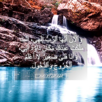 Picture 05 - اَلْمُلُوكِ ٱلْأَوَّلُ 3:7 AVD - وَٱلْآنَ أَيُّهَا - Bible Verse Picture