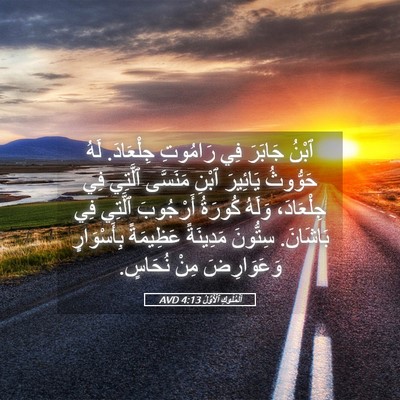 Picture 05 - اَلْمُلُوكِ ٱلْأَوَّلُ 4:13 AVD - ٱبْنُ جَابَرَ فِي رَامُوتِ - Bible Verse Picture