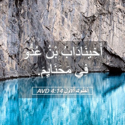 Picture 05 - اَلْمُلُوكِ ٱلْأَوَّلُ 4:14 AVD - أَخِينَادَابُ بْنُ عُدُّو - Bible Verse Picture