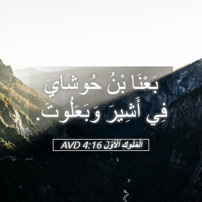 Picture 05 - اَلْمُلُوكِ ٱلْأَوَّلُ 4:16 AVD - بَعْنَا بْنُ حُوشَايَ فِي - Bible Verse Picture