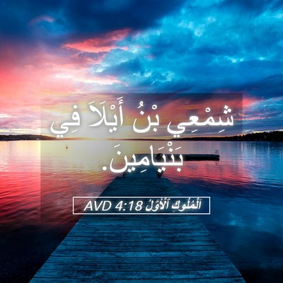 Picture 05 - اَلْمُلُوكِ ٱلْأَوَّلُ 4:18 AVD - شِمْعِي بْنُ أَيْلَاَ فِي - Bible Verse Picture