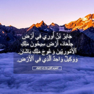 Picture 05 - اَلْمُلُوكِ ٱلْأَوَّلُ 4:19 AVD - جَابِرُ بْنُ أُورِي فِي - Bible Verse Picture