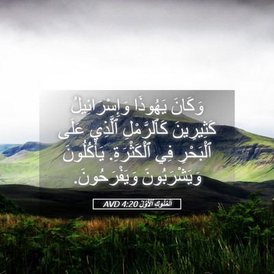 Picture 05 - اَلْمُلُوكِ ٱلْأَوَّلُ 4:20 AVD - وَكَانَ يَهُوذَا - Bible Verse Picture