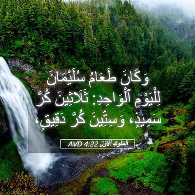 Picture 05 - اَلْمُلُوكِ ٱلْأَوَّلُ 4:22 AVD - وَكَانَ طَعَامُ - Bible Verse Picture