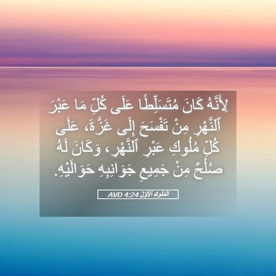 Picture 05 - اَلْمُلُوكِ ٱلْأَوَّلُ 4:24 AVD - لِأَنَّهُ كَانَ - Bible Verse Picture