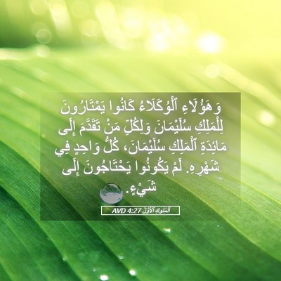 Picture 05 - اَلْمُلُوكِ ٱلْأَوَّلُ 4:27 AVD - وَهَؤُلَاءِ ٱلْوُكَلَاءُ - Bible Verse Picture