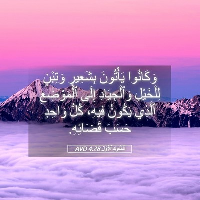 Picture 05 - اَلْمُلُوكِ ٱلْأَوَّلُ 4:28 AVD - وَكَانُوا يَأْتُونَ - Bible Verse Picture