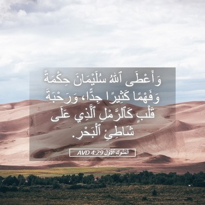 Picture 05 - اَلْمُلُوكِ ٱلْأَوَّلُ 4:29 AVD - وَأَعْطَى ٱللهُ - Bible Verse Picture