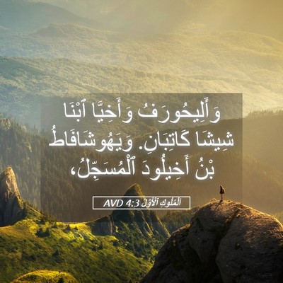 Picture 05 - اَلْمُلُوكِ ٱلْأَوَّلُ 4:3 AVD - وَأَلِيحُورَفُ وَأَخِيَّا - Bible Verse Picture