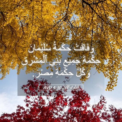 Picture 05 - اَلْمُلُوكِ ٱلْأَوَّلُ 4:30 AVD - وَفَاقَتْ حِكْمَةُ - Bible Verse Picture