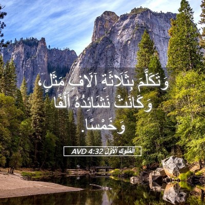 Picture 05 - اَلْمُلُوكِ ٱلْأَوَّلُ 4:32 AVD - وَتَكَلَّمَ بِثَلَاثَةِ - Bible Verse Picture