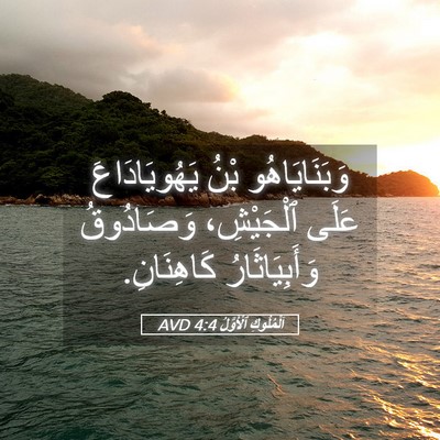 Picture 05 - اَلْمُلُوكِ ٱلْأَوَّلُ 4:4 AVD - وَبَنَايَاهُو بْنُ - Bible Verse Picture