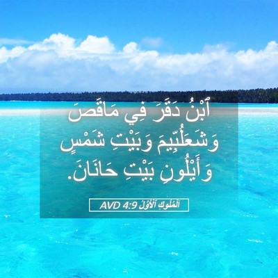 Picture 05 - اَلْمُلُوكِ ٱلْأَوَّلُ 4:9 AVD - ٱبْنُ دَقَرَ فِي مَاقَصَ - Bible Verse Picture