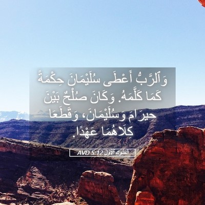 Picture 05 - اَلْمُلُوكِ ٱلْأَوَّلُ 5:12 AVD - وَٱلرَّبُّ أَعْطَى - Bible Verse Picture