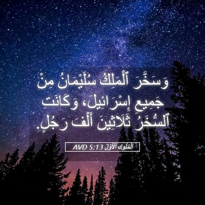 Picture 05 - اَلْمُلُوكِ ٱلْأَوَّلُ 5:13 AVD - وَسَخَّرَ ٱلْمَلِكُ - Bible Verse Picture