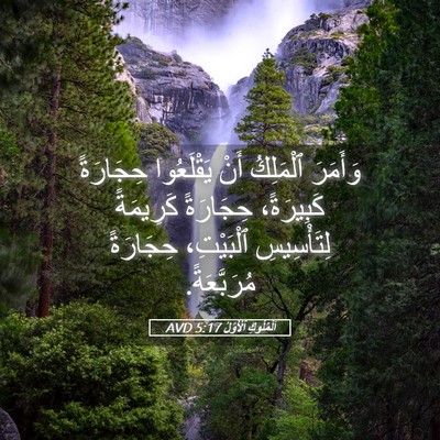 Picture 05 - اَلْمُلُوكِ ٱلْأَوَّلُ 5:17 AVD - وَأَمَرَ ٱلْمَلِكُ أَنْ - Bible Verse Picture