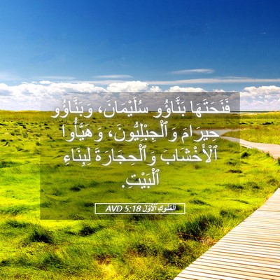 Picture 05 - اَلْمُلُوكِ ٱلْأَوَّلُ 5:18 AVD - فَنَحَتَهَا بَنَّاؤُو - Bible Verse Picture